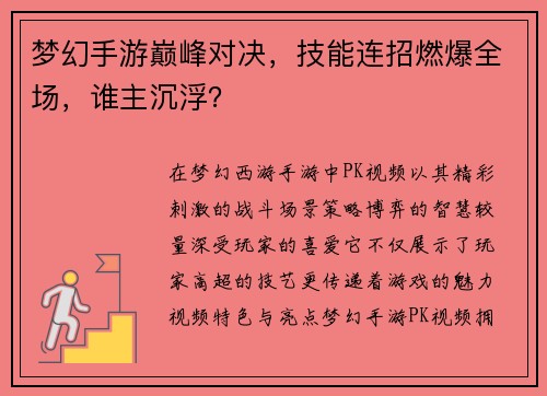 梦幻手游巅峰对决，技能连招燃爆全场，谁主沉浮？