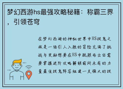 梦幻西游hs最强攻略秘籍：称霸三界，引领苍穹