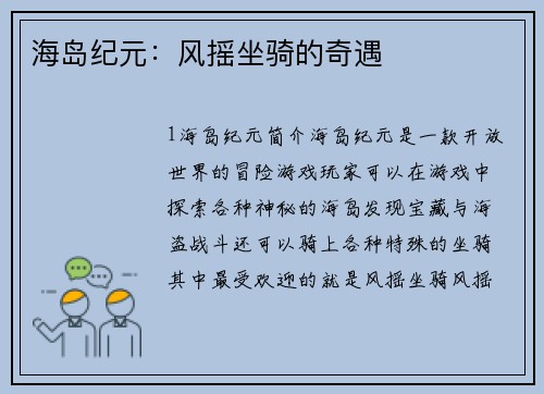 海岛纪元：风摇坐骑的奇遇