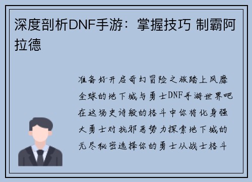 深度剖析DNF手游：掌握技巧 制霸阿拉德