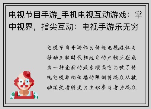 电视节目手游_手机电视互动游戏：掌中视界，指尖互动：电视手游乐无穷