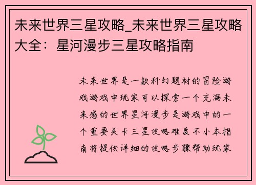 未来世界三星攻略_未来世界三星攻略大全：星河漫步三星攻略指南