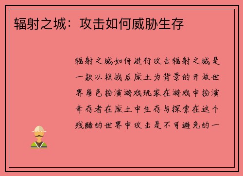 辐射之城：攻击如何威胁生存