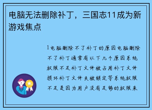 电脑无法删除补丁，三国志11成为新游戏焦点