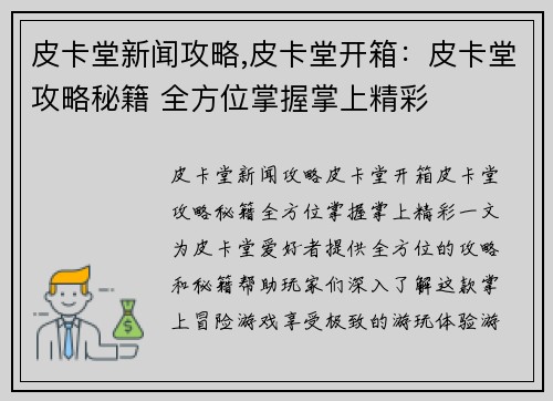 皮卡堂新闻攻略,皮卡堂开箱：皮卡堂攻略秘籍 全方位掌握掌上精彩