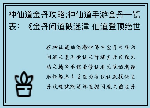 神仙道金丹攻略;神仙道手游金丹一览表：《金丹问道破迷津 仙道登顶绝世篇》
