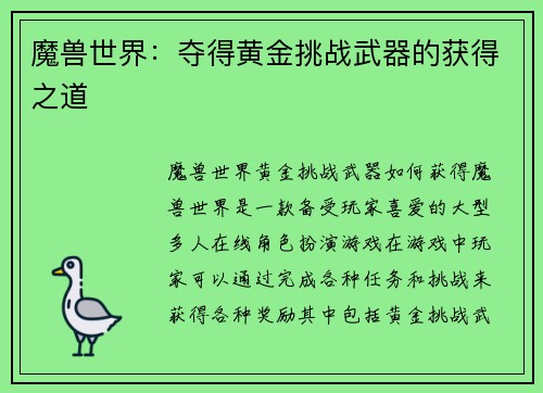 魔兽世界：夺得黄金挑战武器的获得之道