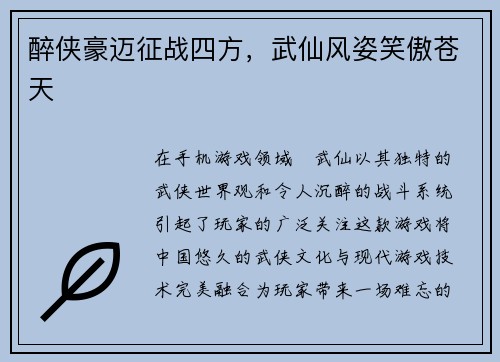 醉侠豪迈征战四方，武仙风姿笑傲苍天