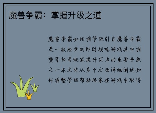 魔兽争霸：掌握升级之道