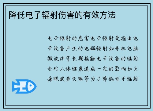 降低电子辐射伤害的有效方法