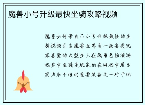 魔兽小号升级最快坐骑攻略视频