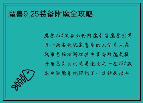 魔兽9.25装备附魔全攻略