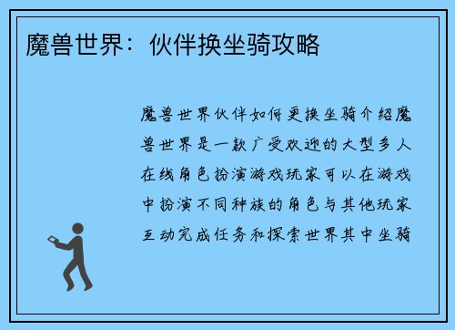 魔兽世界：伙伴换坐骑攻略