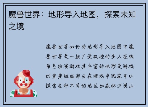 魔兽世界：地形导入地图，探索未知之境