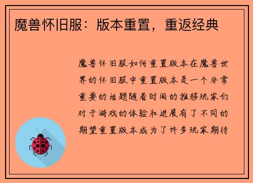 魔兽怀旧服：版本重置，重返经典