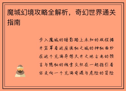 魔城幻境攻略全解析，奇幻世界通关指南