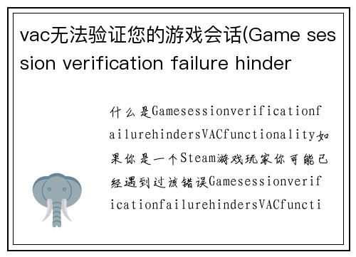 vac无法验证您的游戏会话(Game session verification failure hinders VAC functionality)
