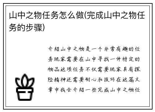 山中之物任务怎么做(完成山中之物任务的步骤)