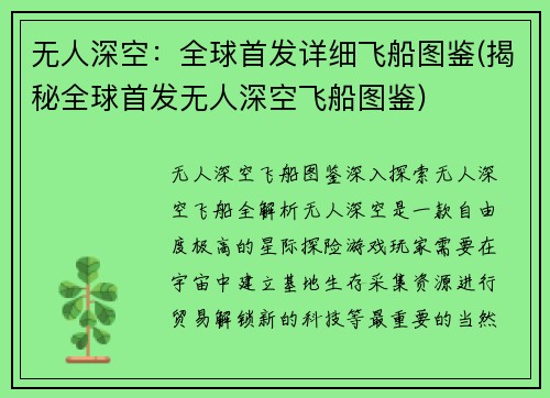 无人深空：全球首发详细飞船图鉴(揭秘全球首发无人深空飞船图鉴)